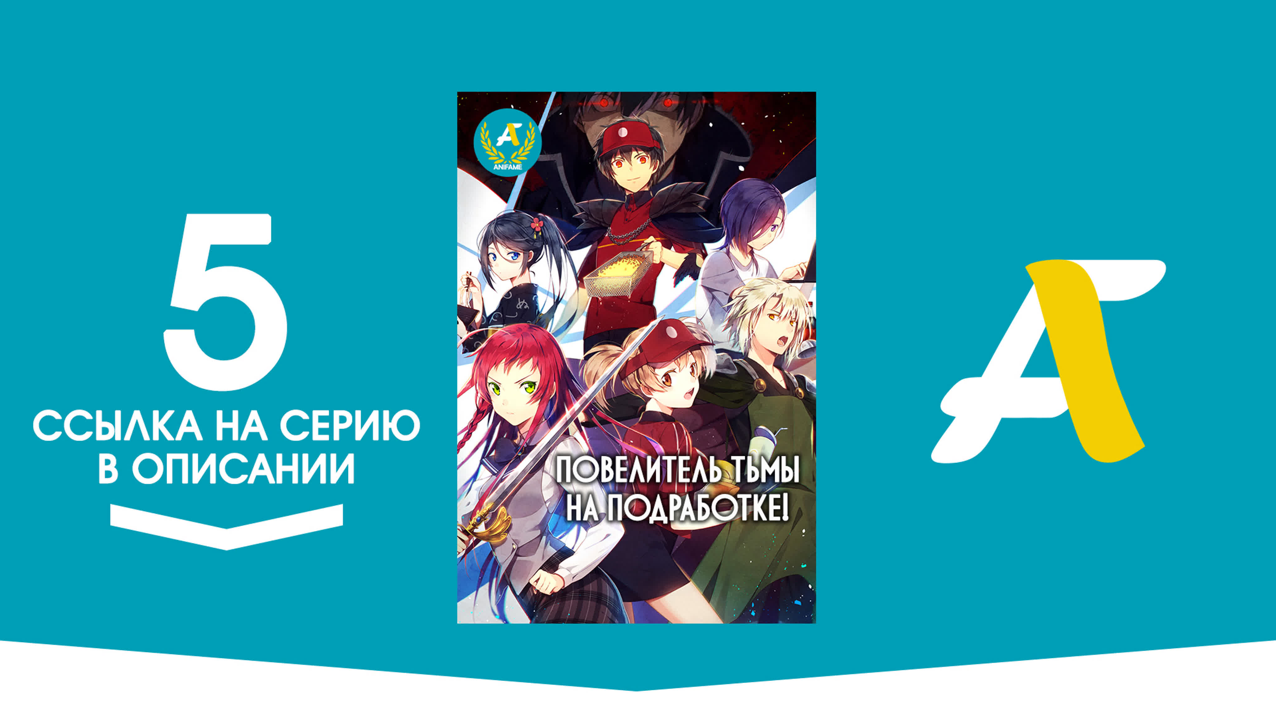 Повелитель тьмы на подработке! [ТВ-1] /  Hataraku Maou-sama! - ( 01 - 04 из 13)