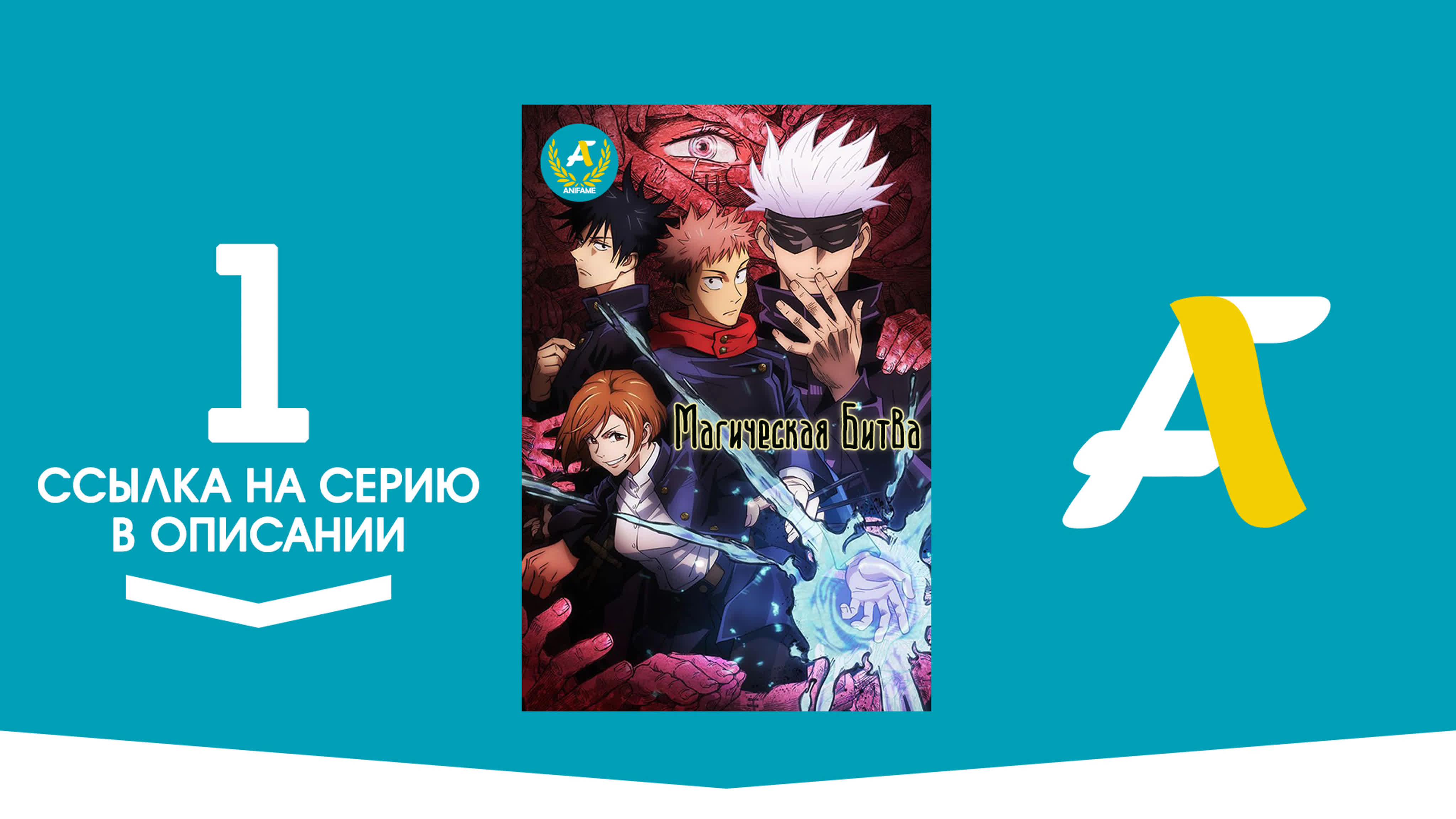 Магическая битва /  Jujutsu Kaisen - ( 01 - 01 из 24)