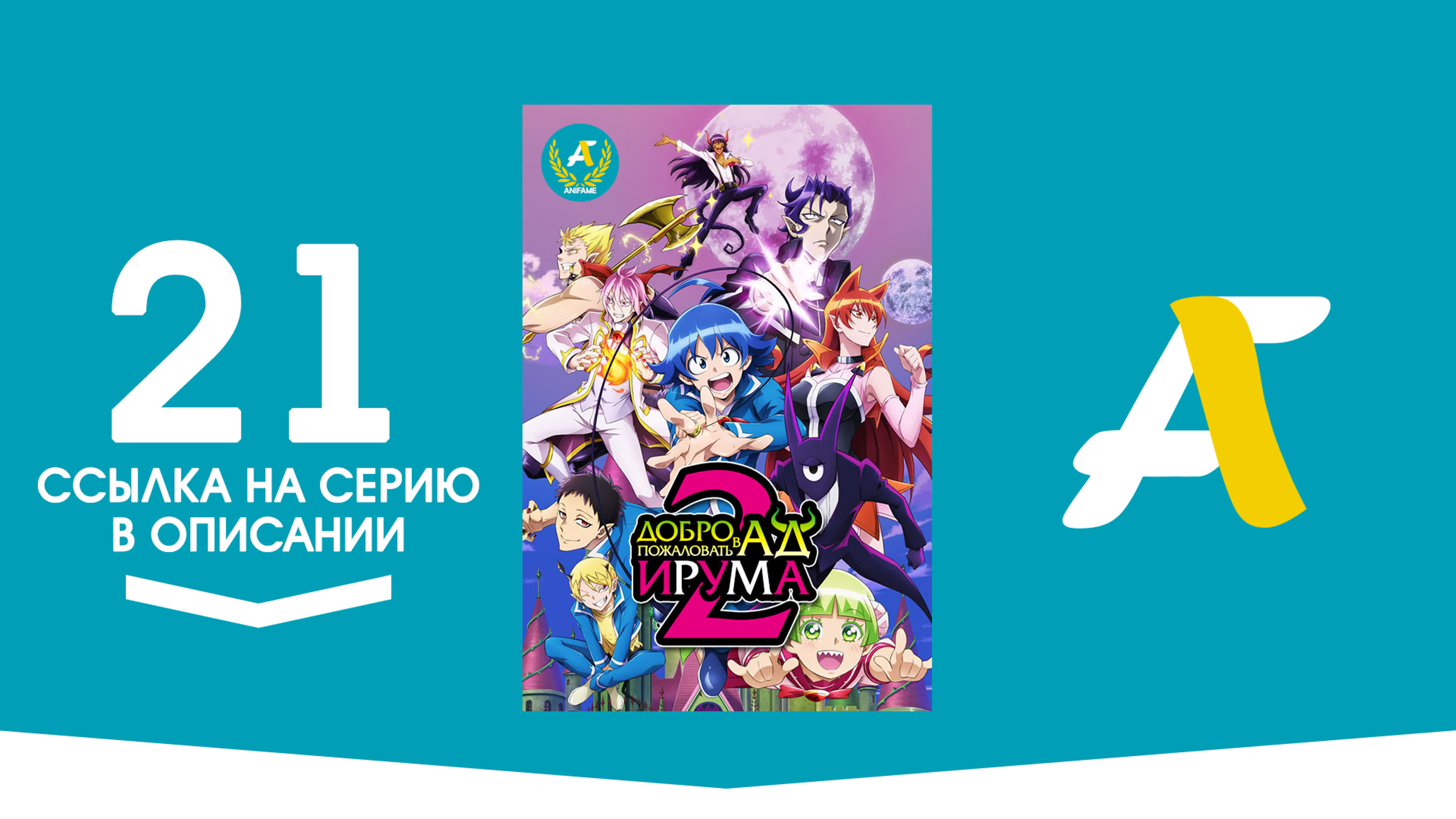 Добро пожаловать в ад, Ирума! 2 / Mairimashita! Iruma-kun 2nd Season - ( 01 - 21 из >21 ) - Rabe Sachte (RS)