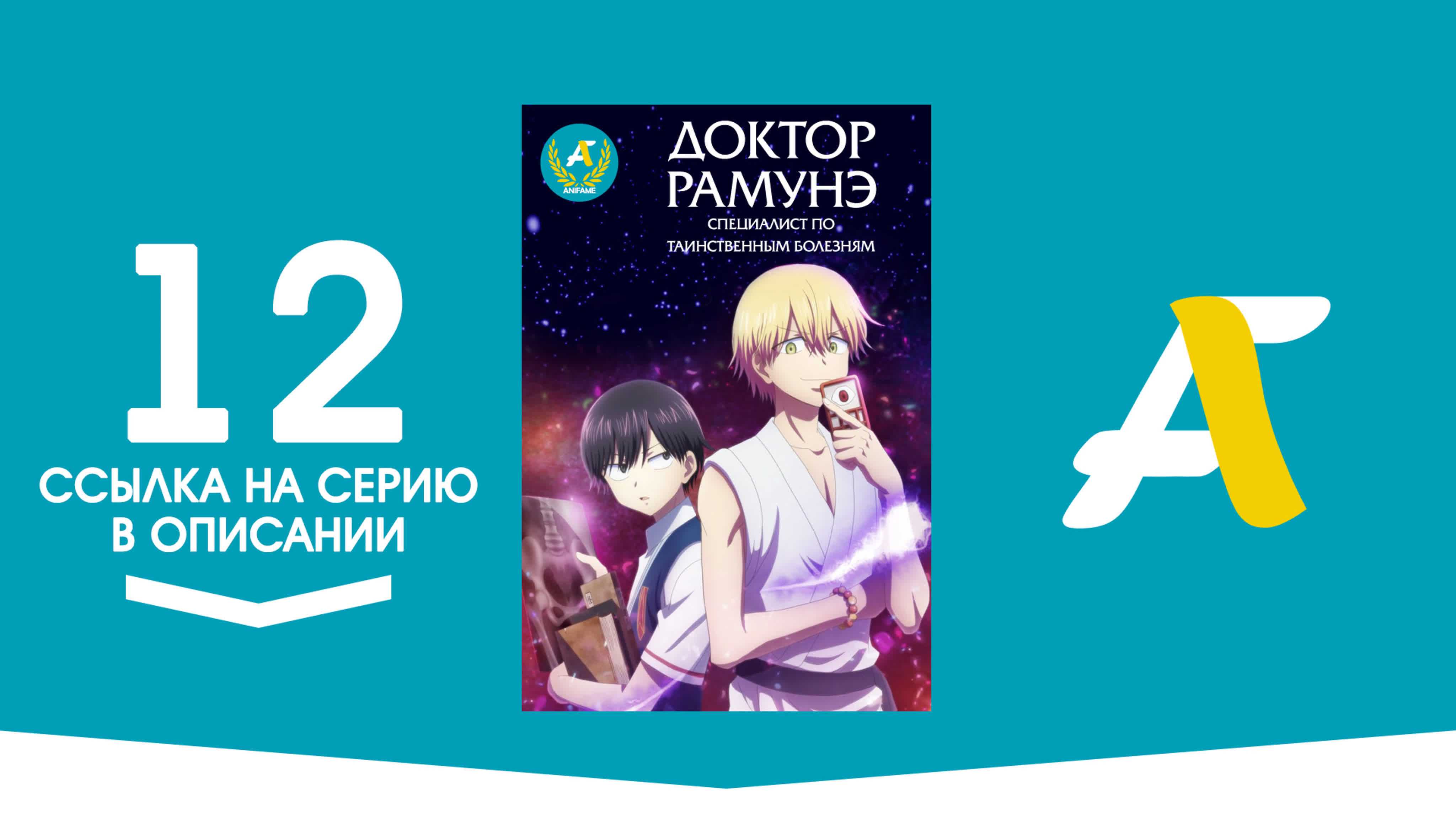 Доктор Рамунэ — специалист по таинственным болезням / Kai Byoui Ramune - ( 01 - 12 из 12 ) - Rabe Sachte (RS)