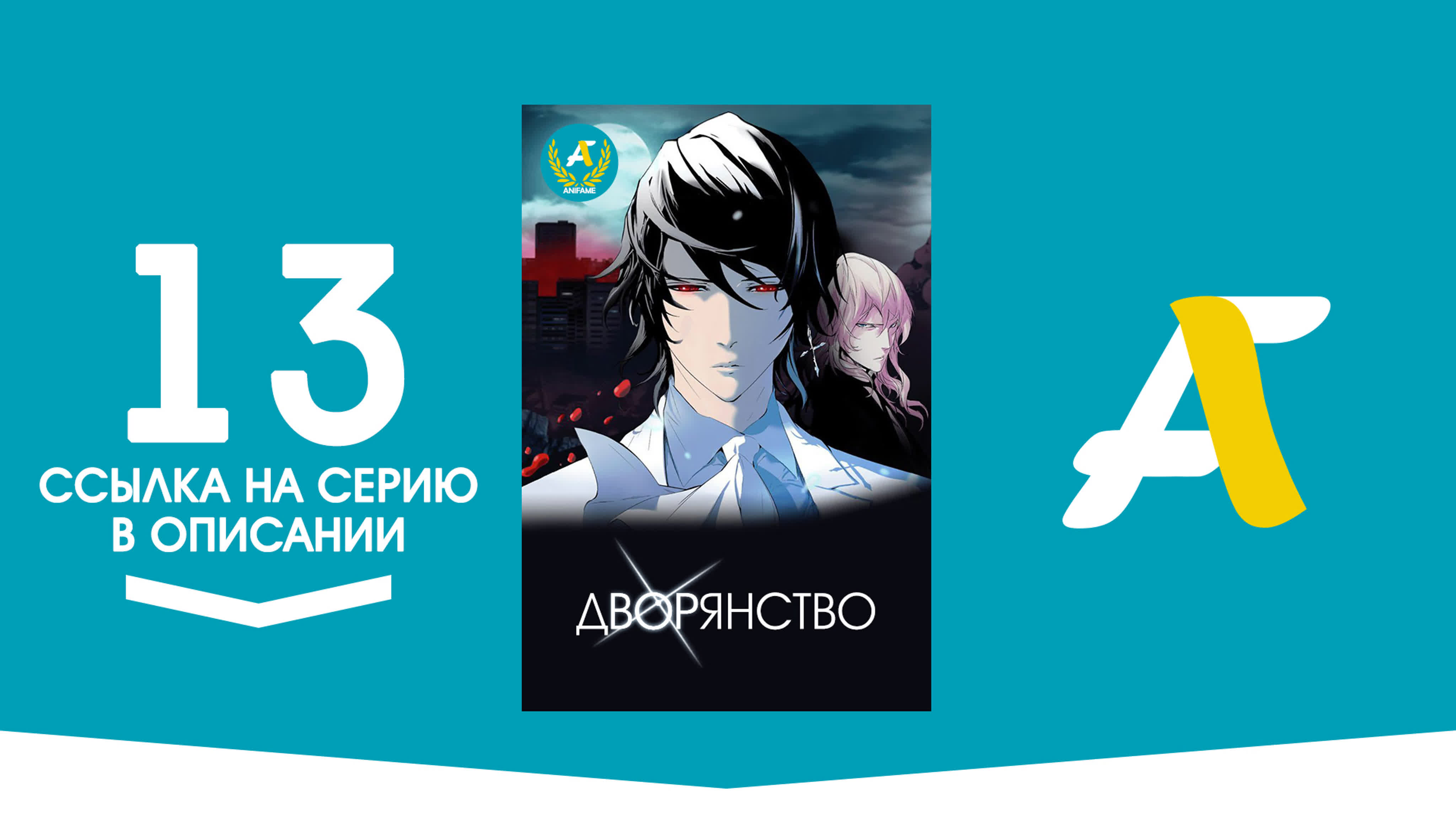 Дворянство / Noblesse - ( 01 - 13 из 13 ) - Rabe Sachte (RS)