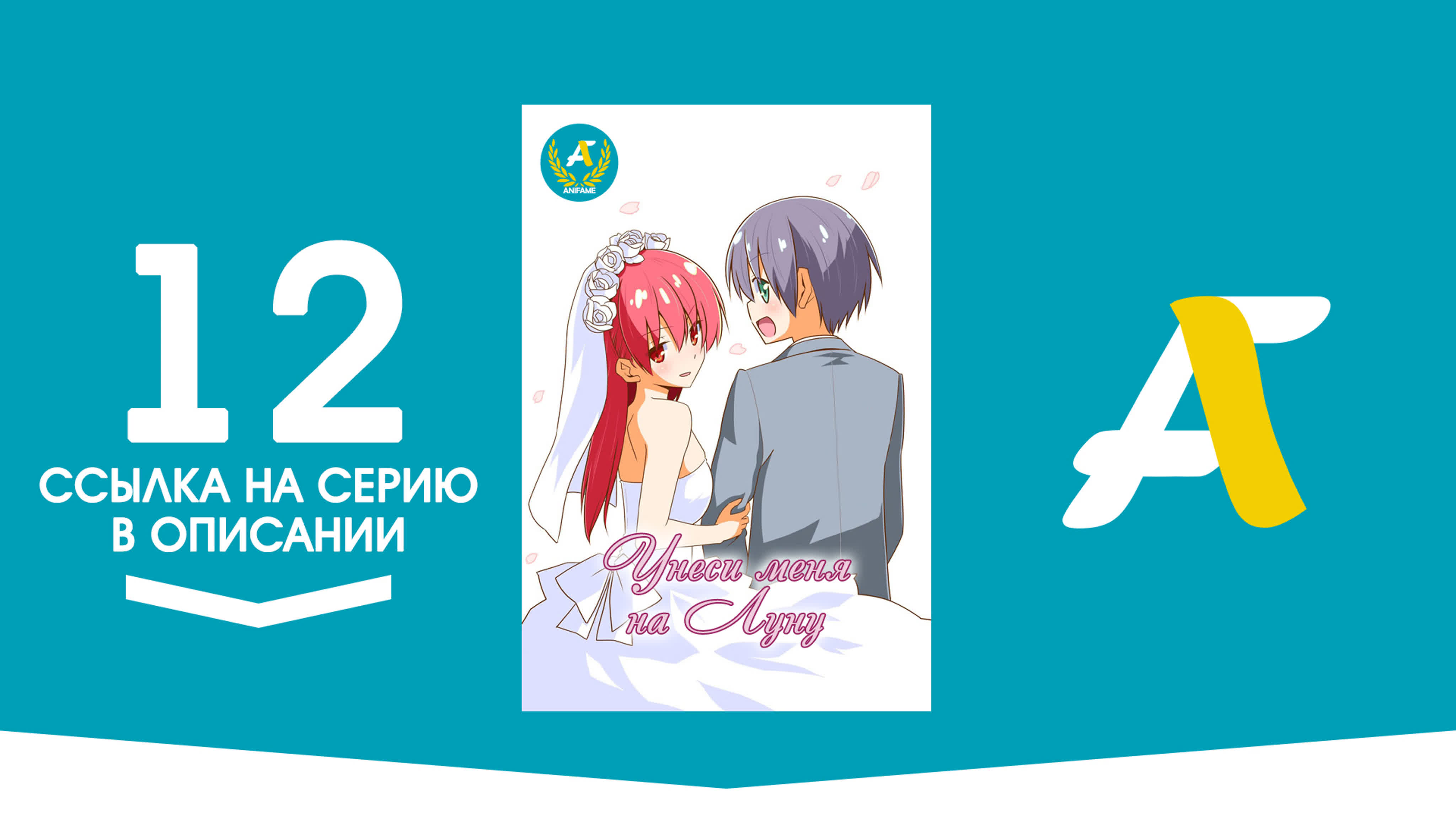 Унеси меня на Луну / Tonikaku Kawaii - ( 01 - 12 из 12 ) - Rabe Sachte (RS)