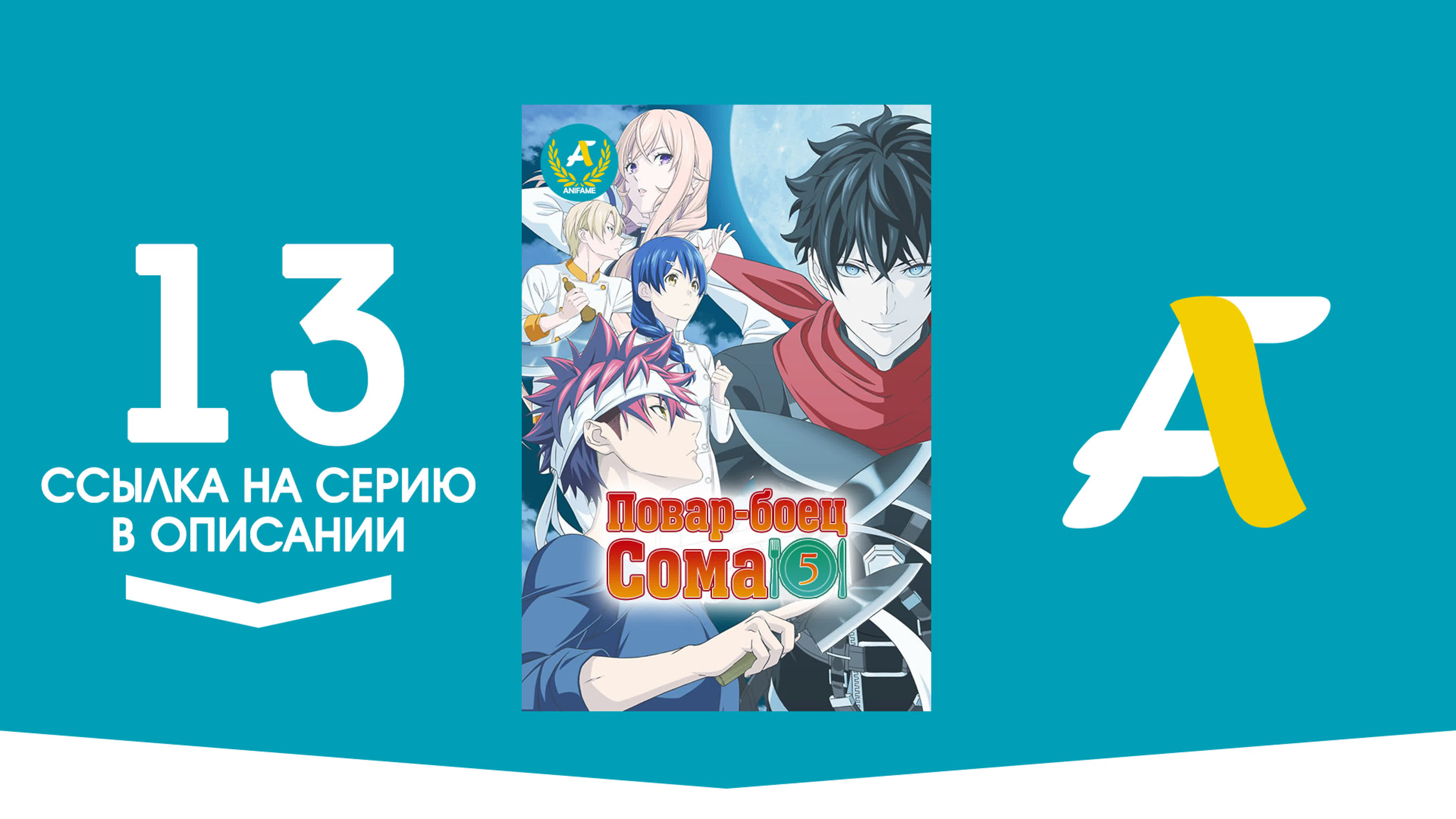 Повар-боец Сома: Пятое блюдо / Shokugeki no Souma: Gou no Sara - ( 01-13 из 13 )