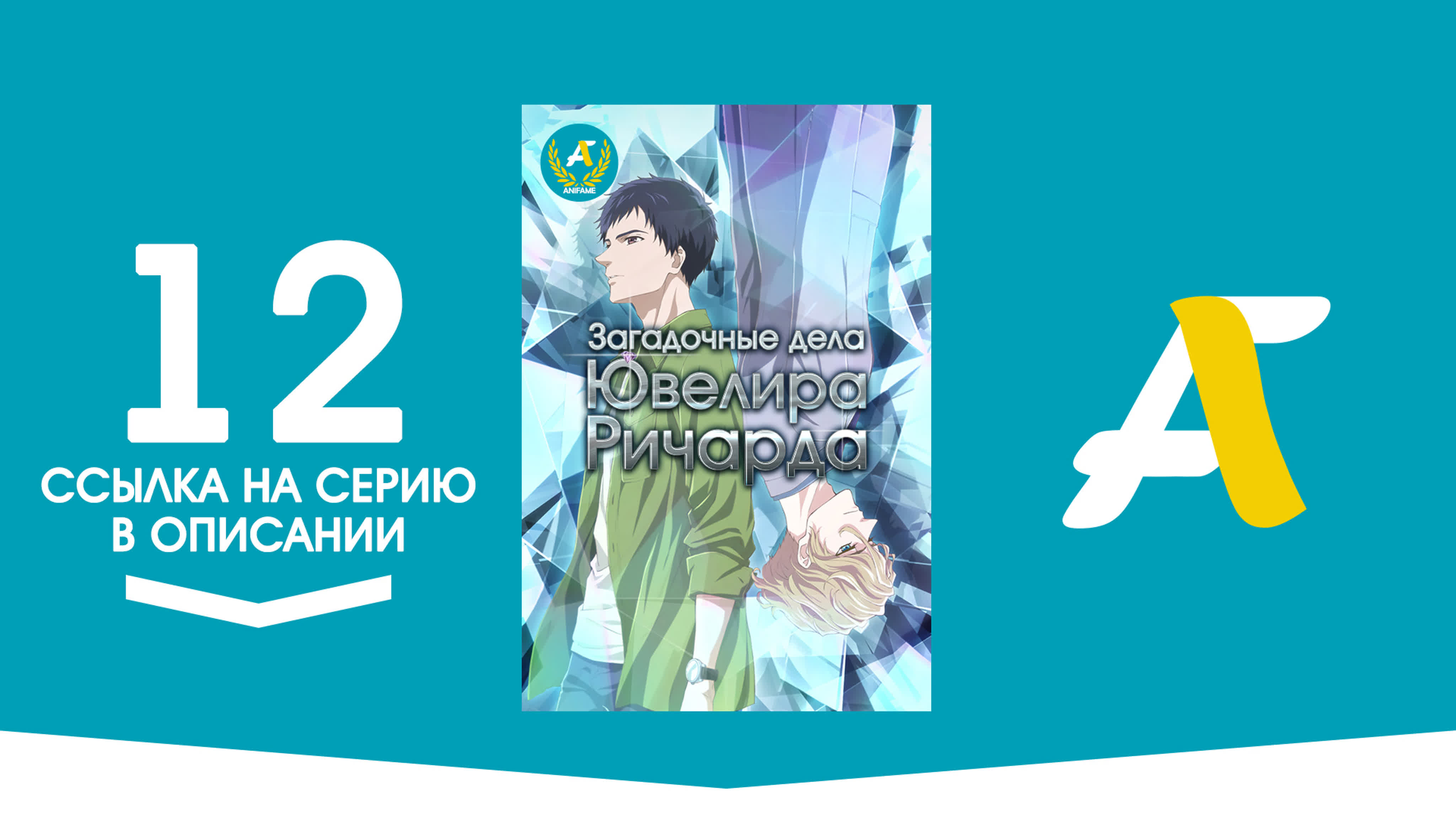 Загадочные дела ювелира Ричарда / Housekishou Richard-shi no Nazo Kantei - ( 01-12 из 12 )