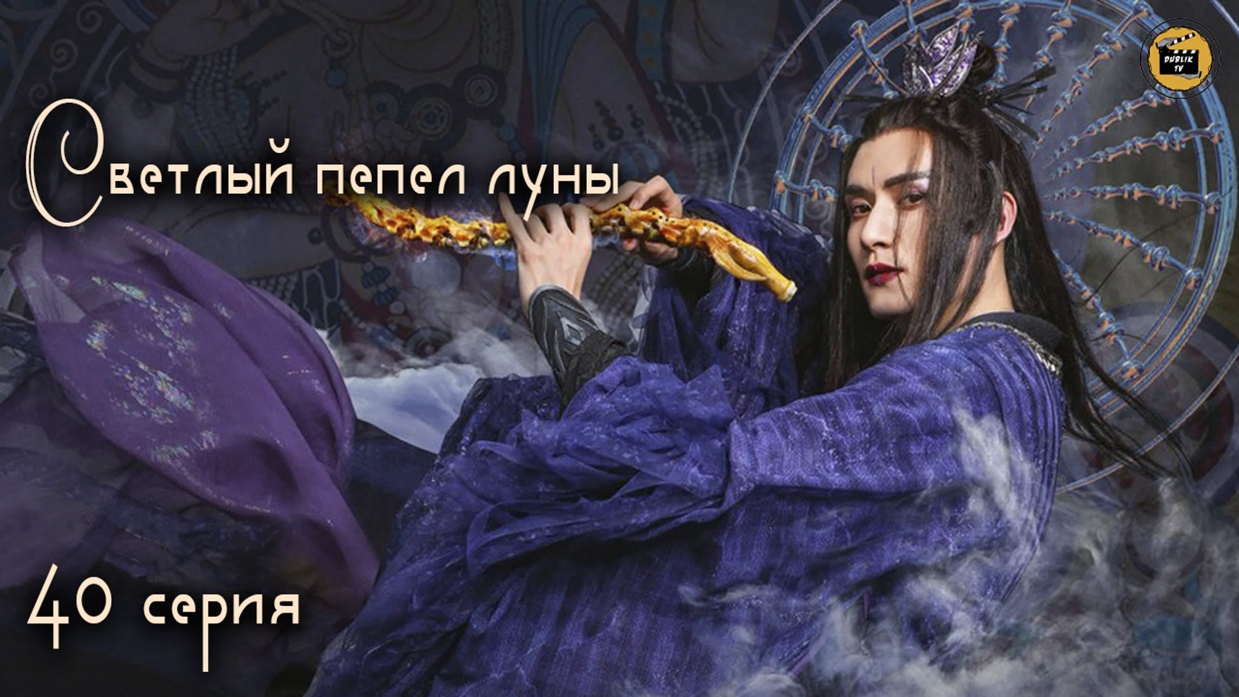 |🤍ДОРАМА: Светлый пепел луны (ДУБЛИК)✨Завершен.