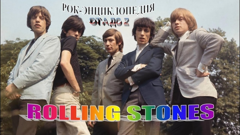 Rolling Stones * / Истории,факты,участники группы.