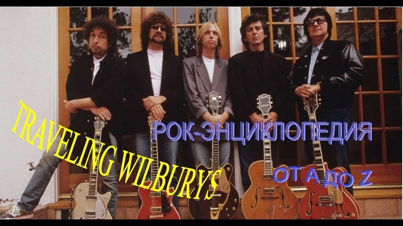 The Traveling Wilburys */ Клипы.