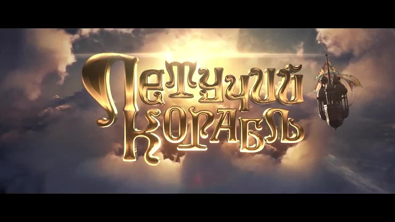 Летучий корабль (2024)