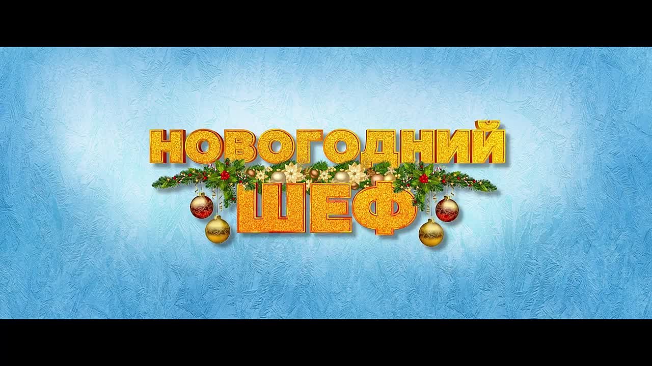 Новогодний шеф (2023)