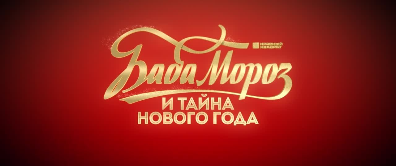 Баба Мороз и тайна Нового Года (2023)