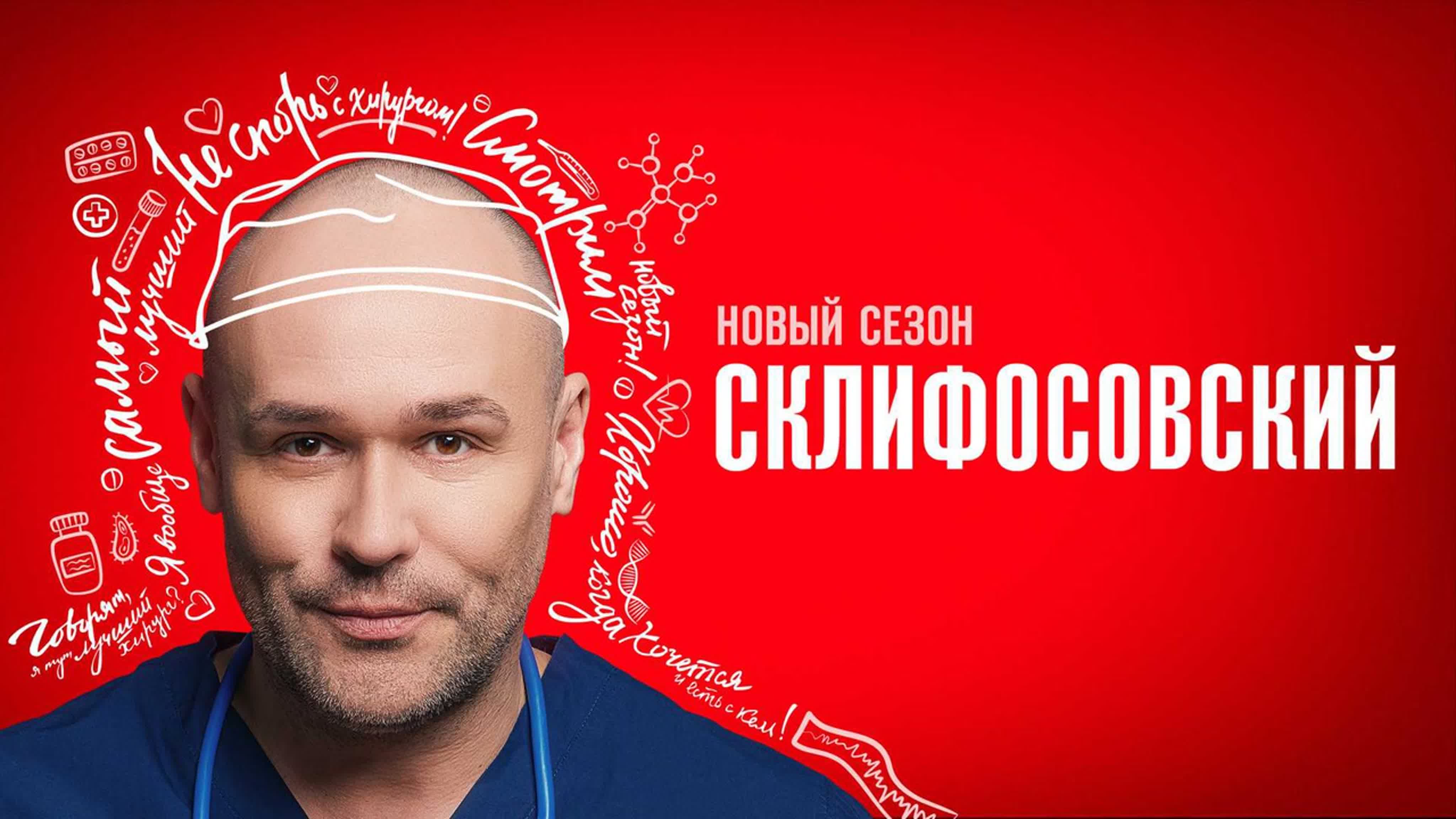 Склифосовский 11 (2023)