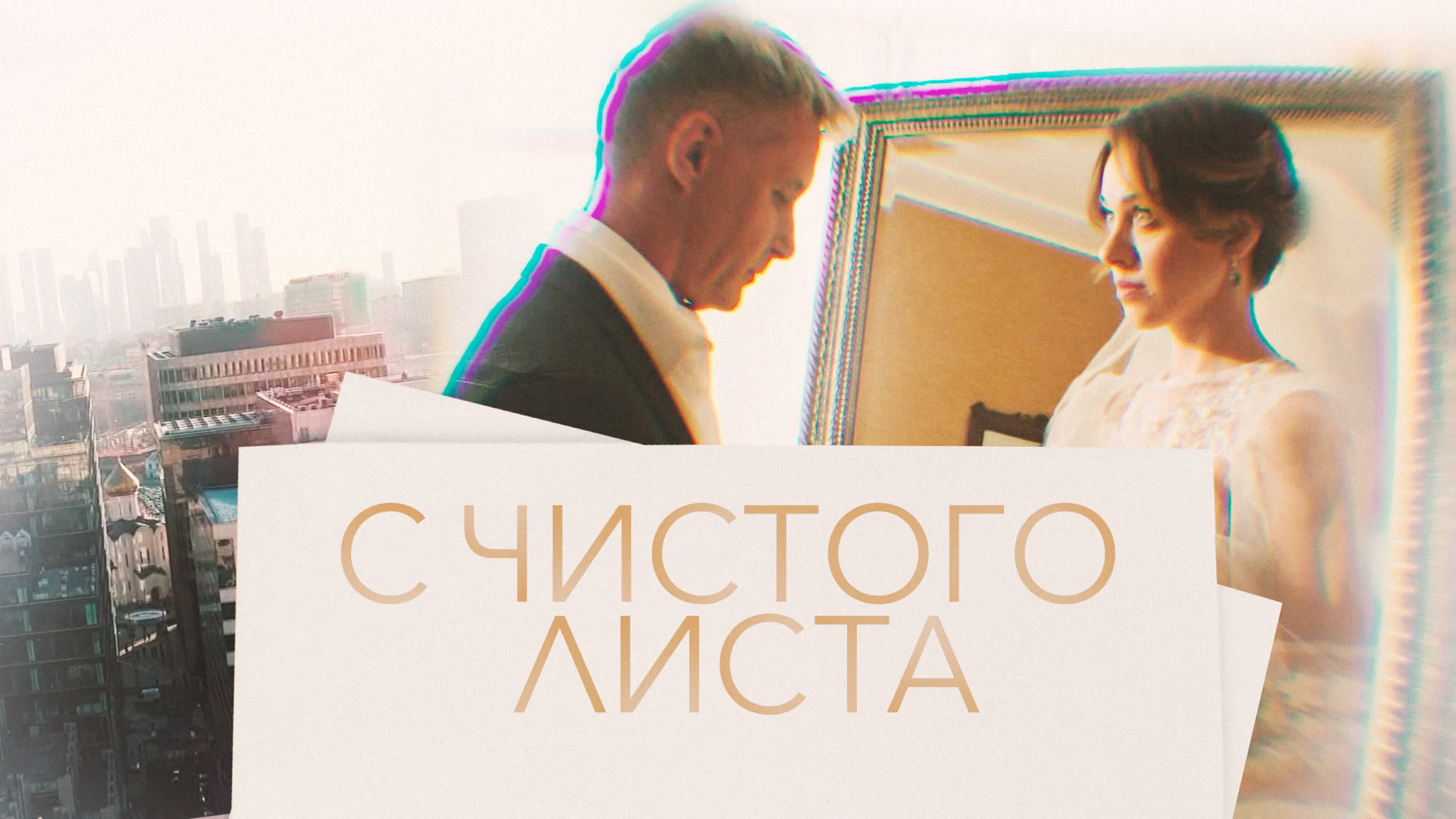 С чистого листа (2023)