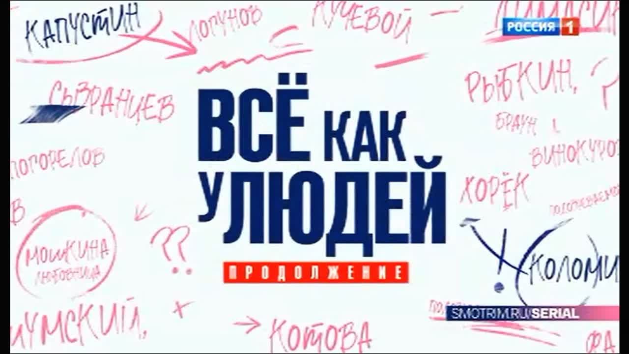 Всё как у людей 2 (2023)