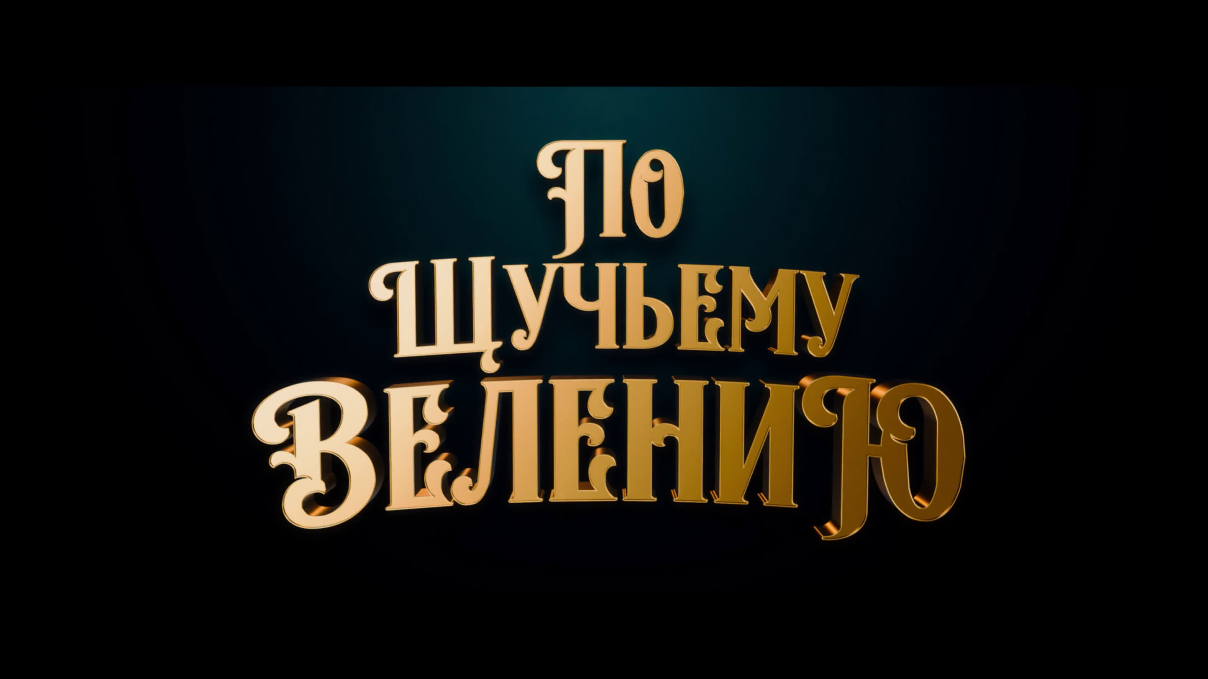 По щучьему велению (2023)