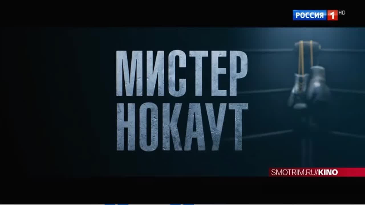 Мистер Нокаут (2022)