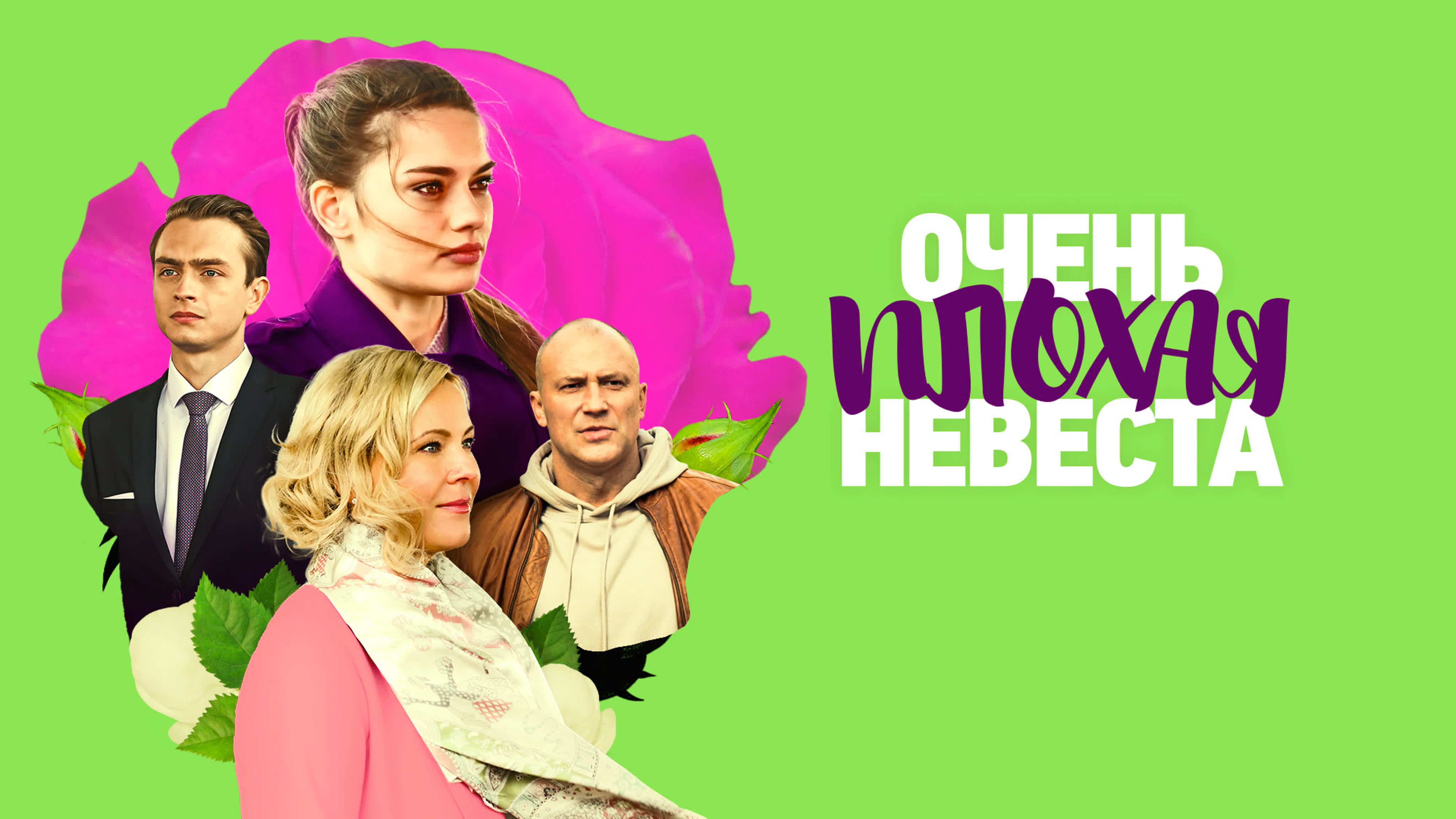 Очень плохая невеста (2023)