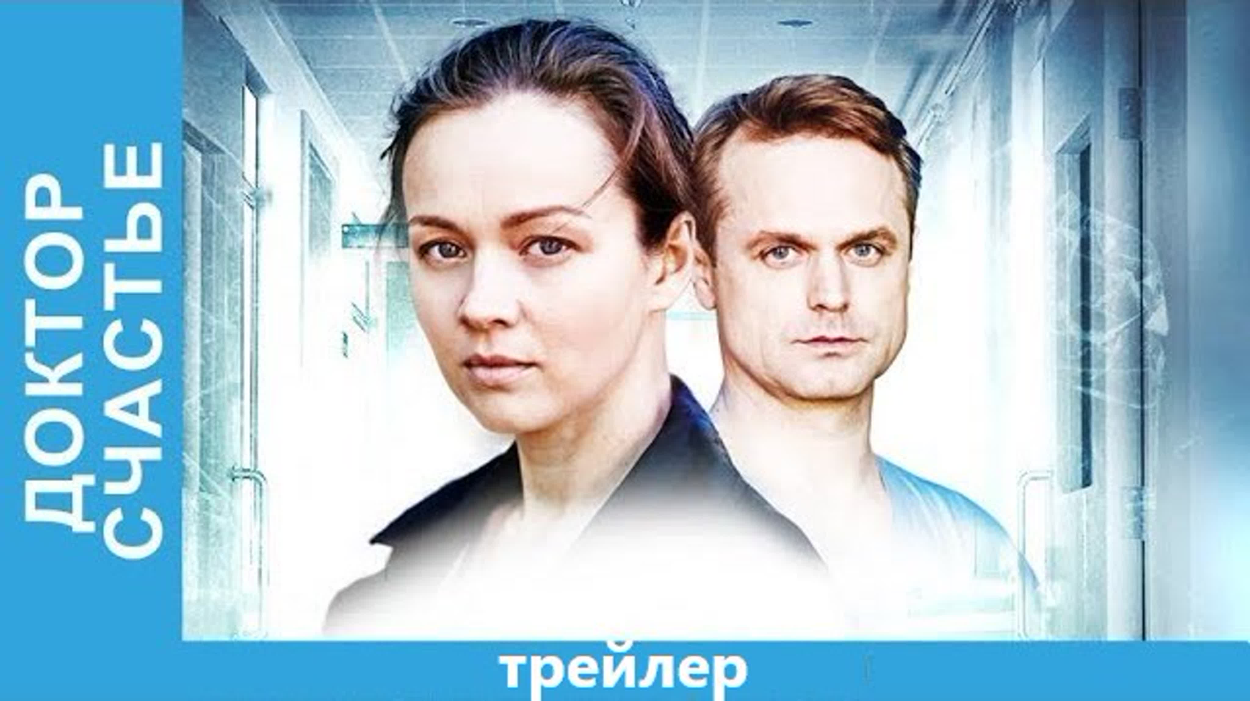 Доктор Счастье (2017)