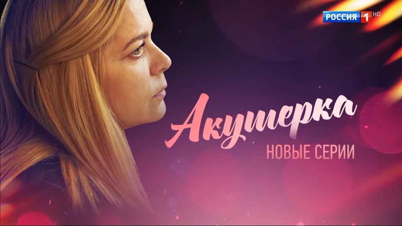 Акушерка 4 (2023)