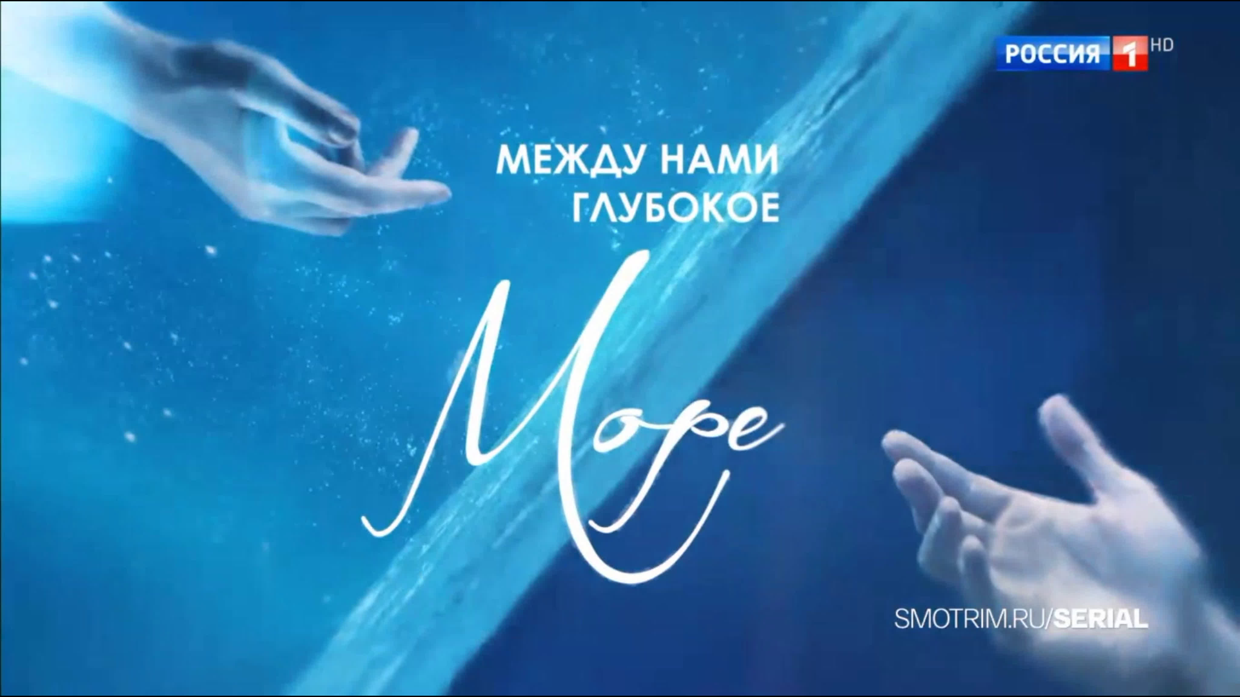 Между нами глубокое море (2023)