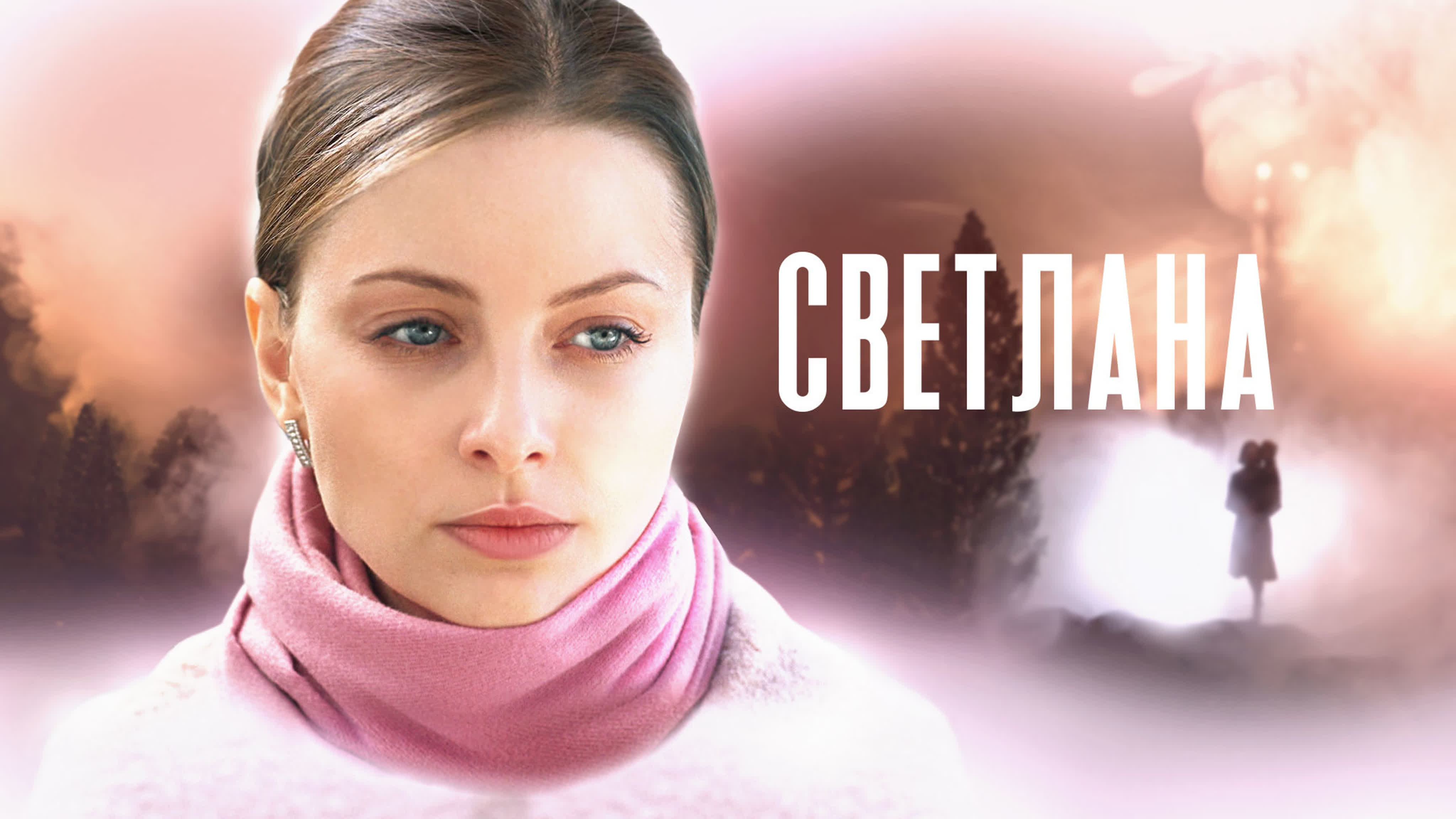 Светлана (2022)