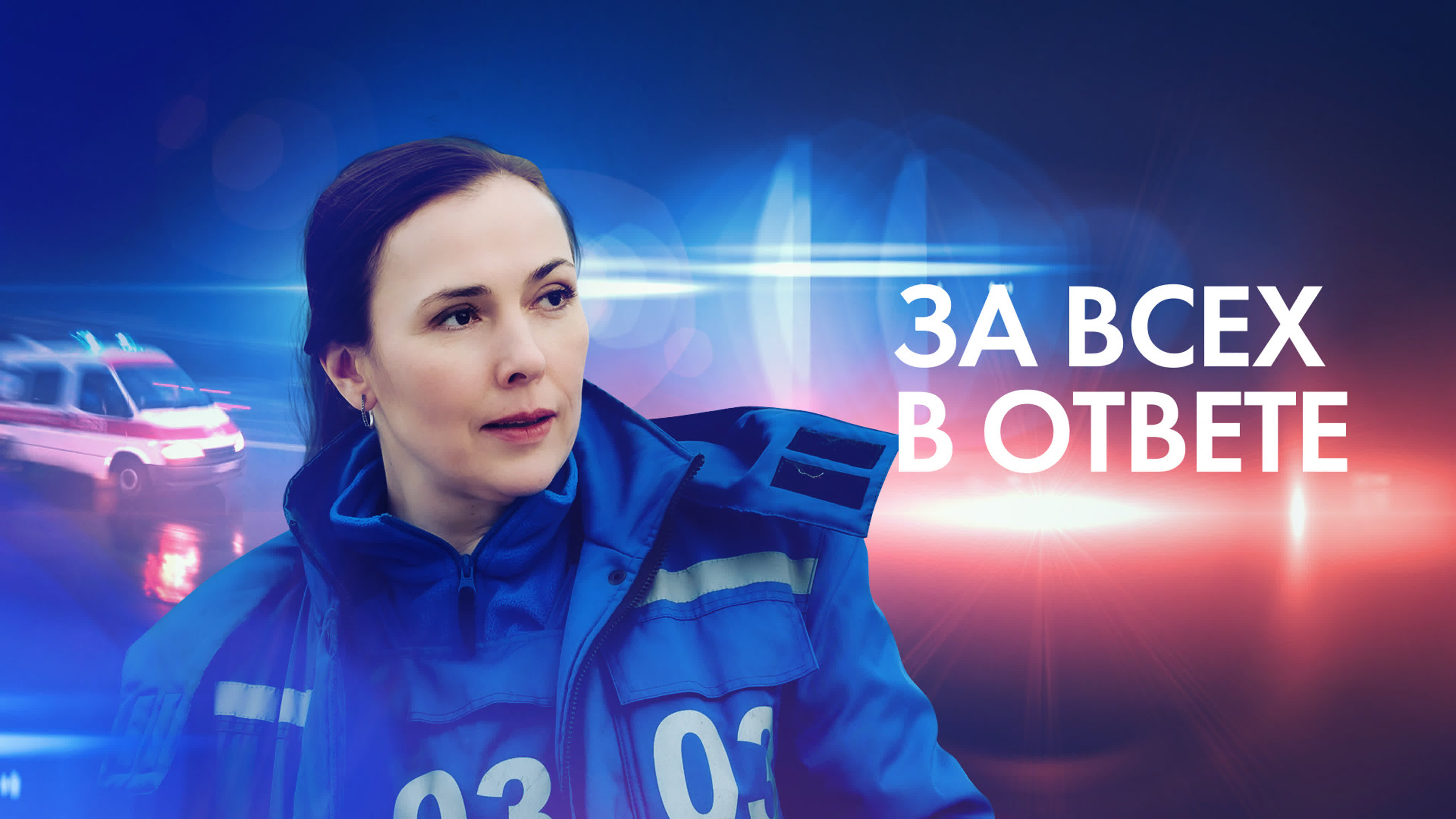 За всех в ответе (2022)