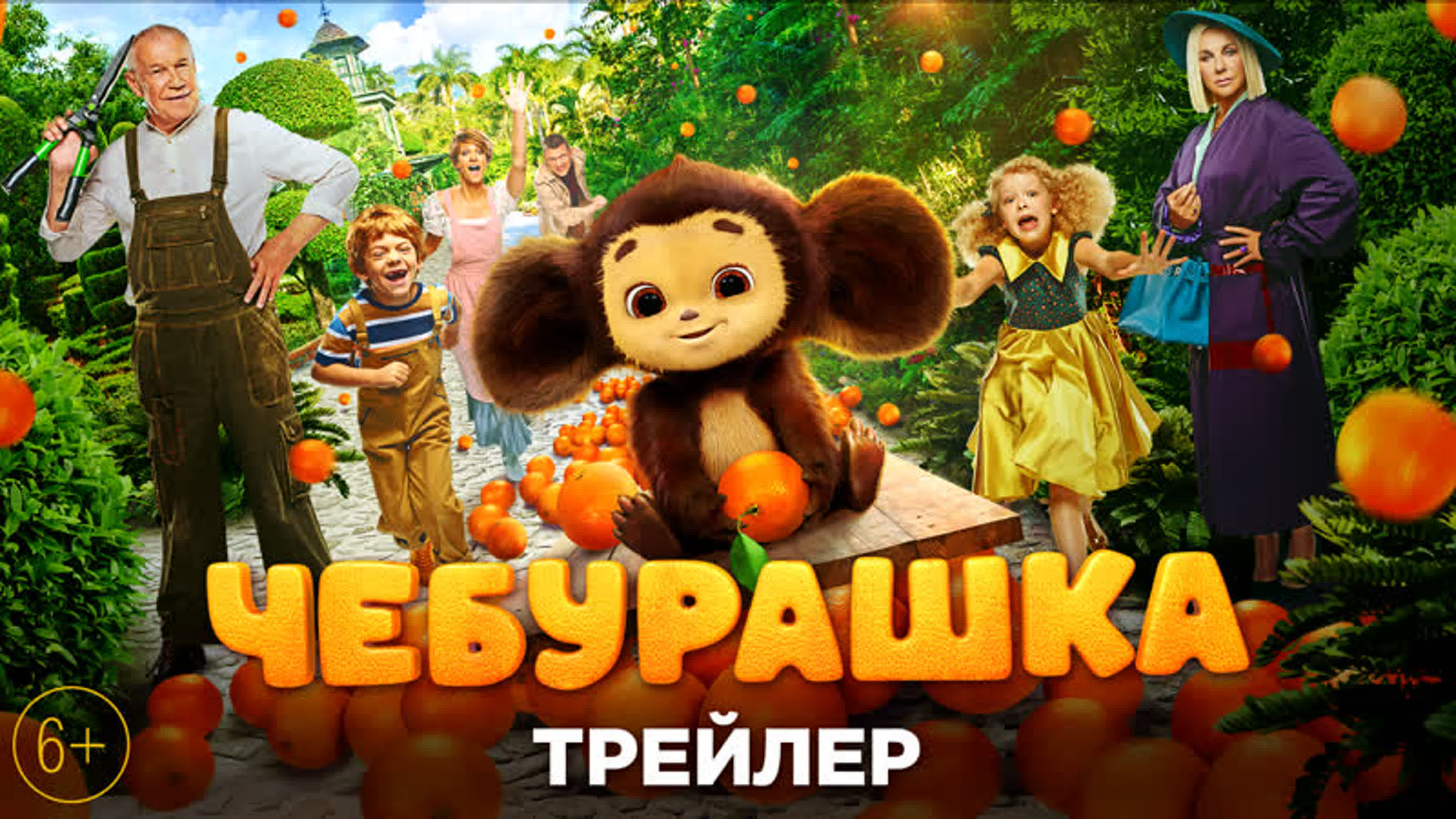 Чебурашка (2023)