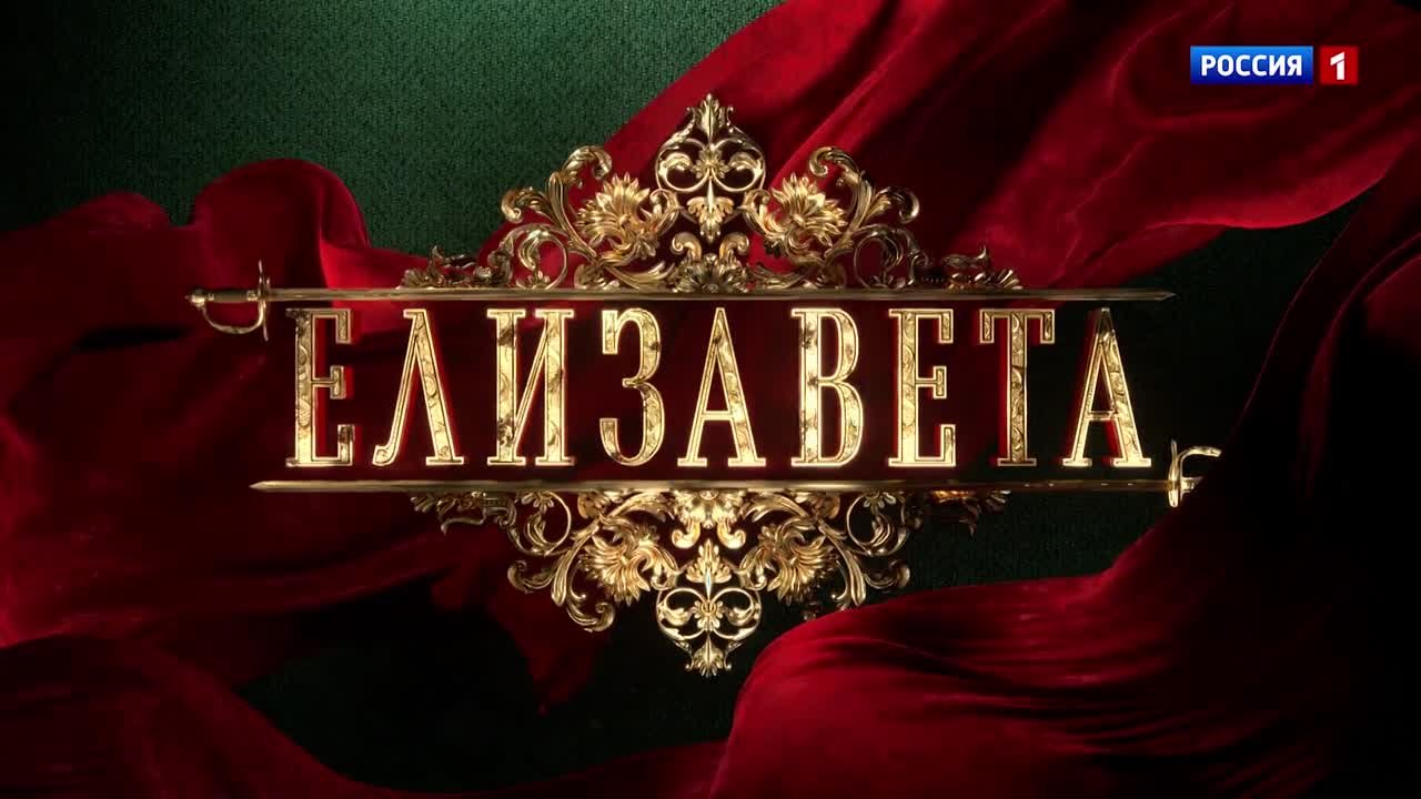 Елизавета (2022)