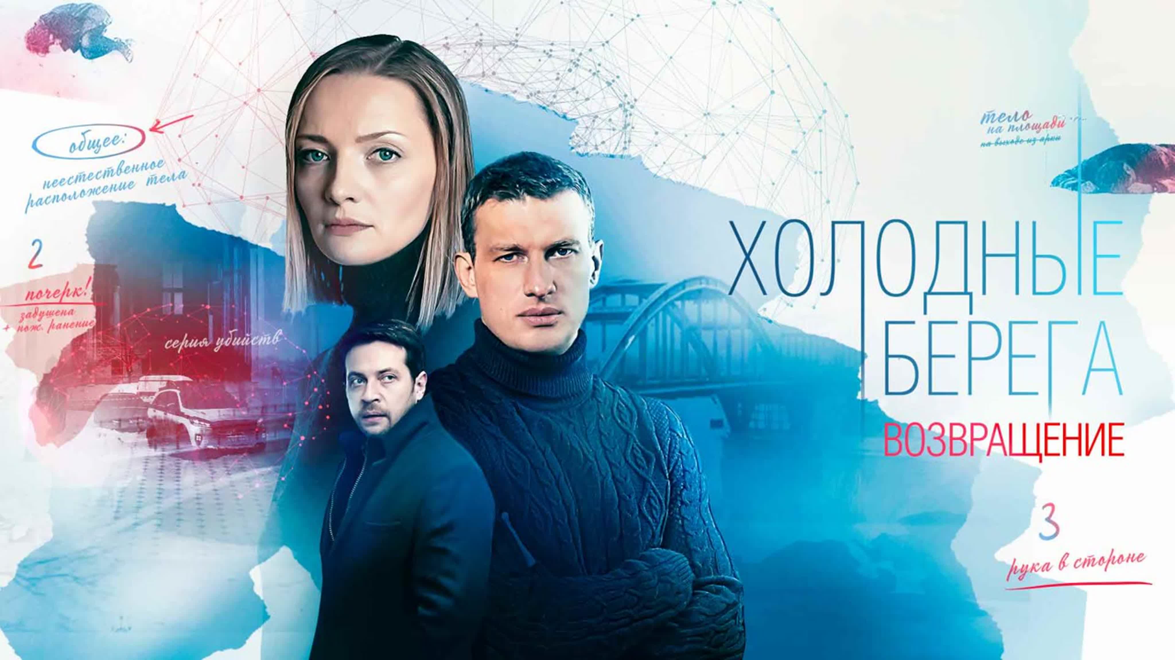 Холодные берега 2 (2022)