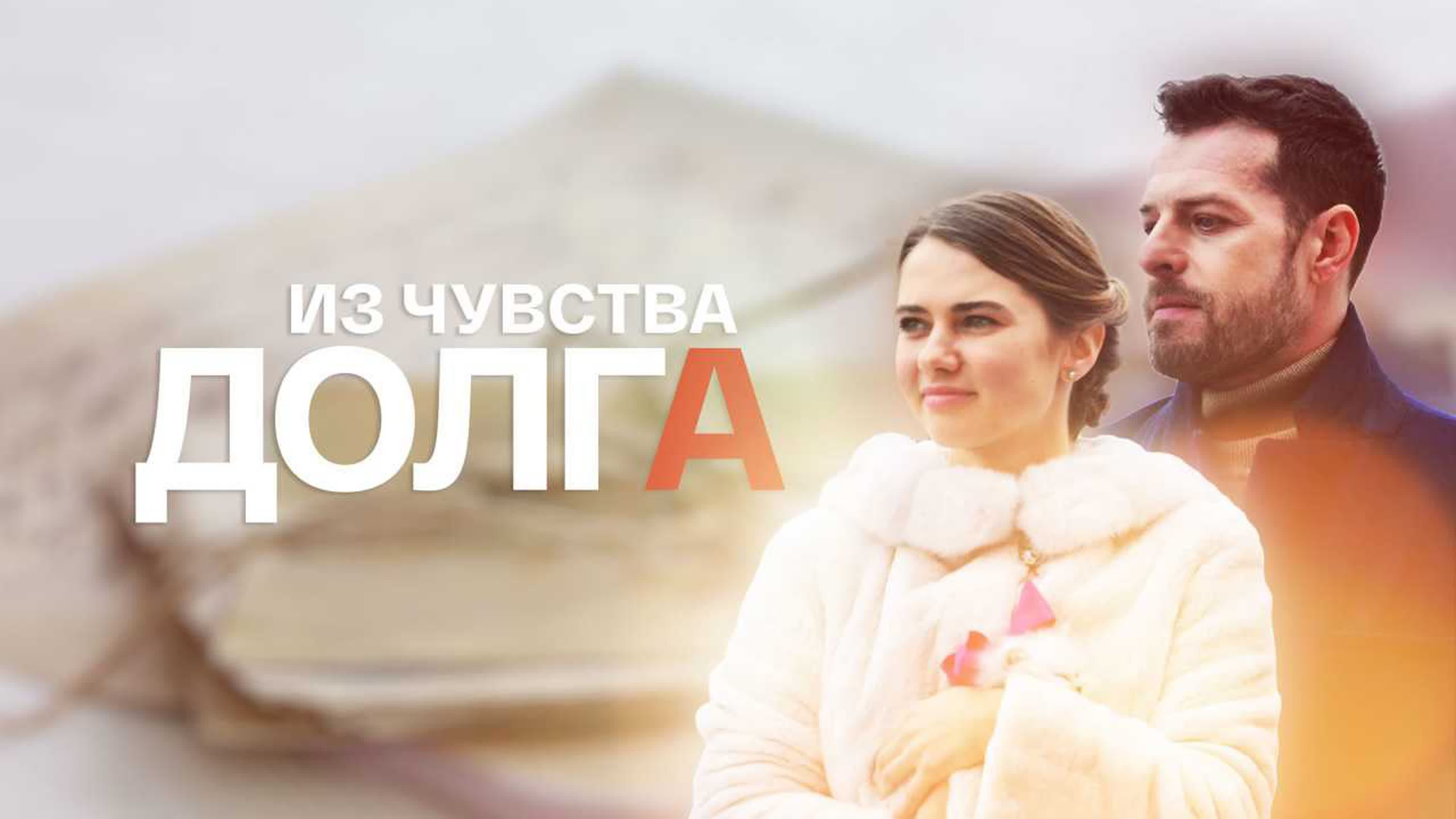 Из чувства долга (2021)