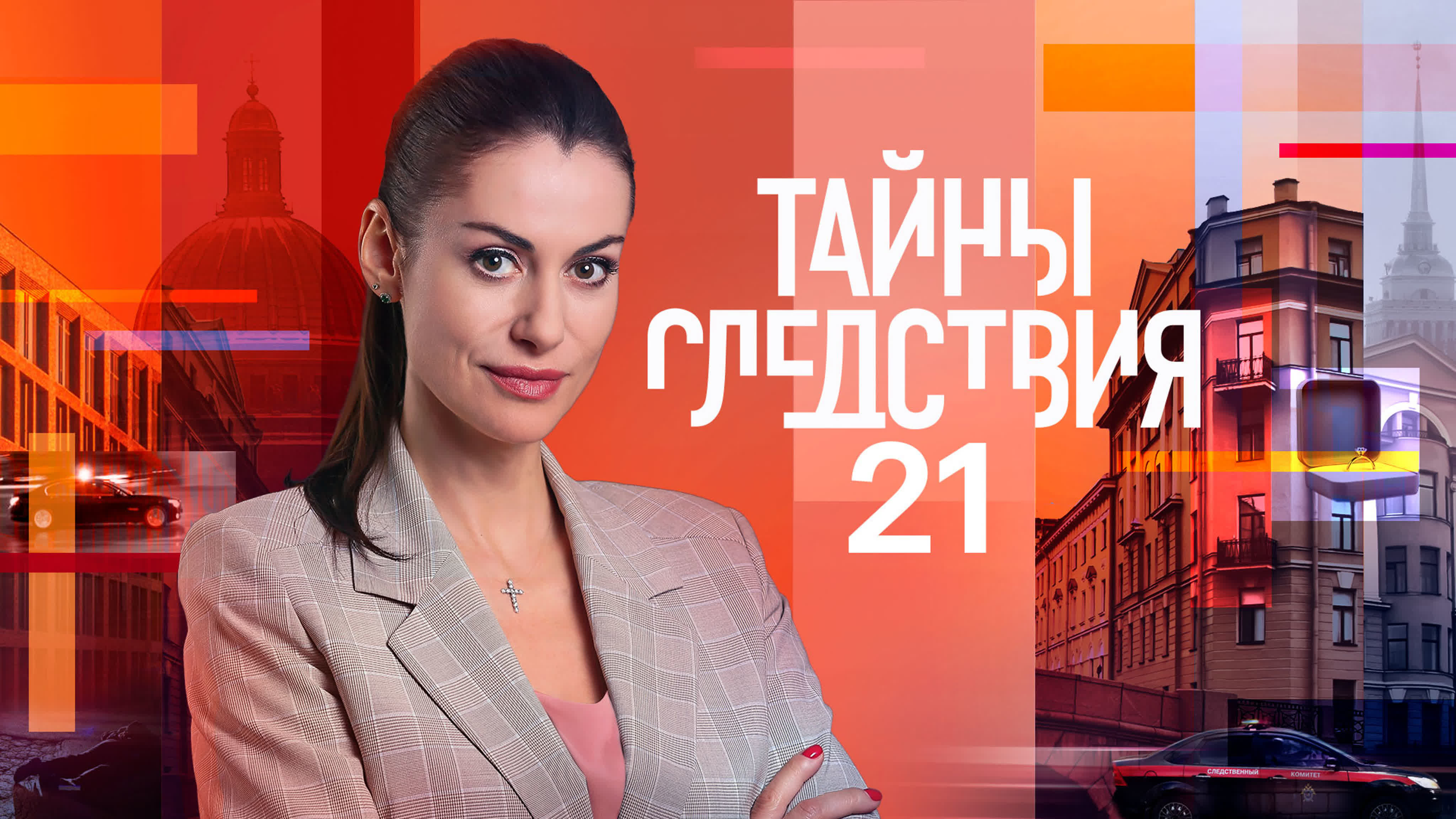 Тайны Следствия - 21 (2021)