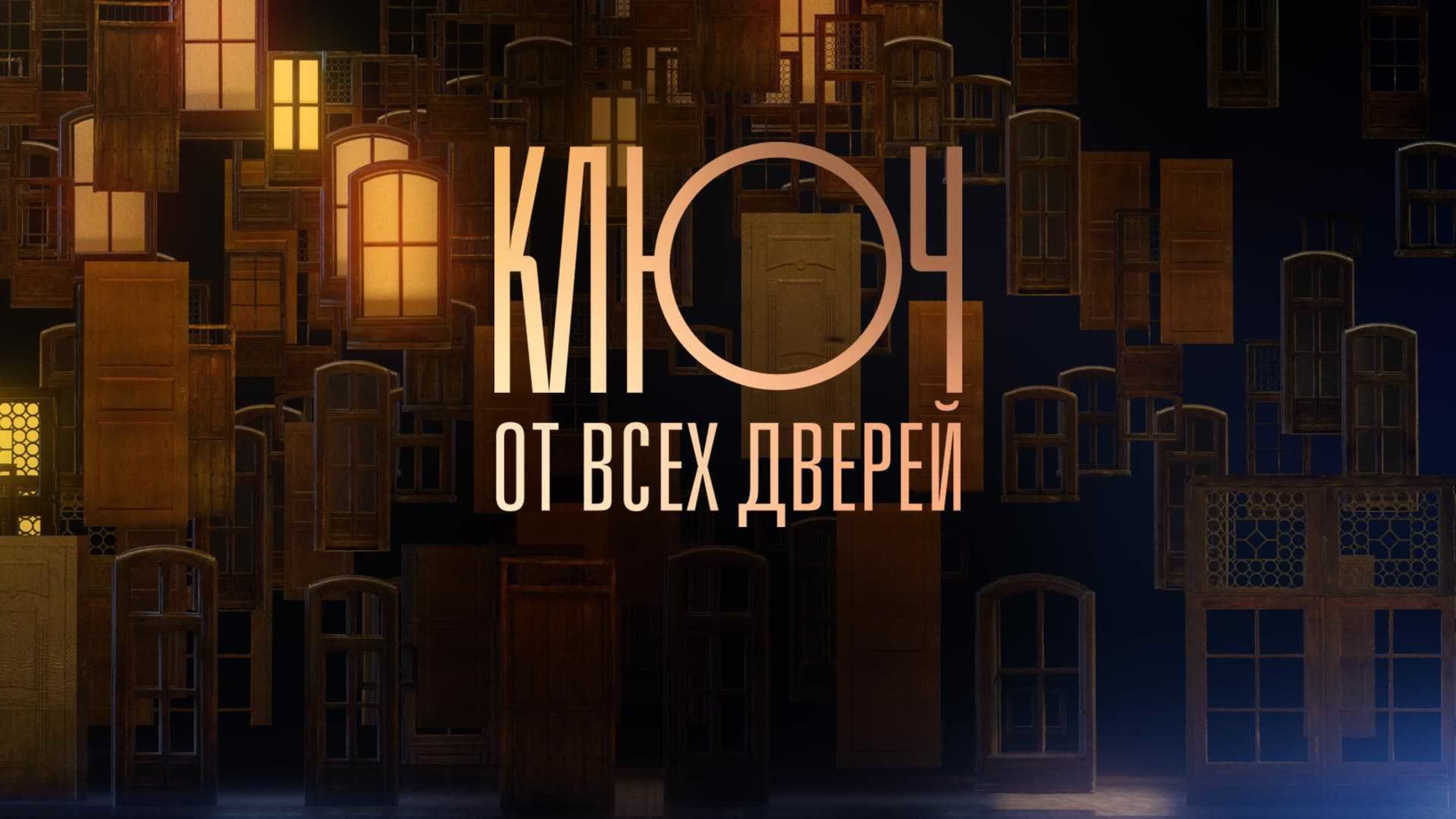 Ключ от всех дверей (2021)