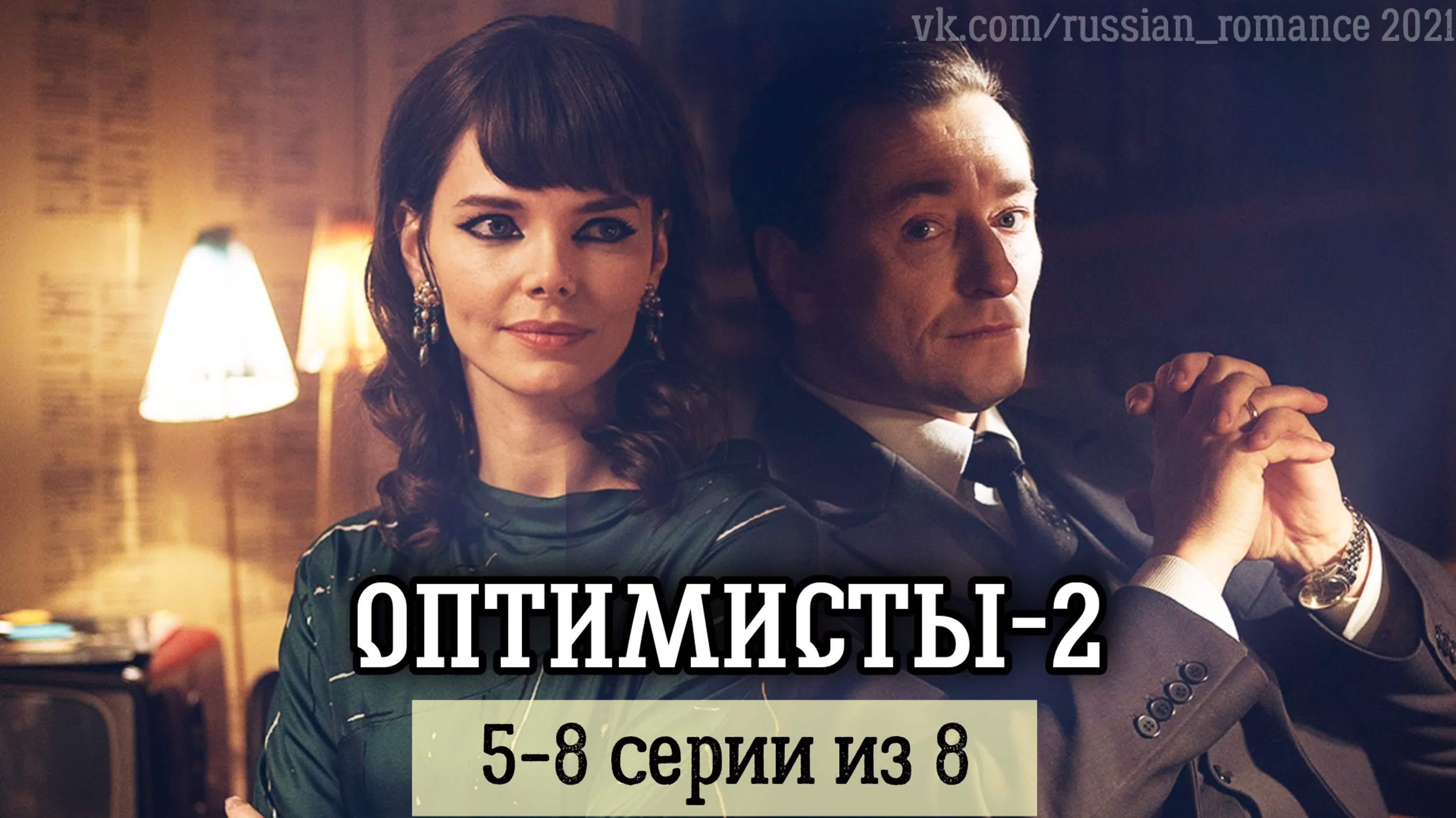 Оптимисты 2 (2021)