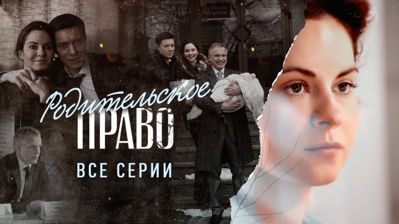 Родительское право (2019)