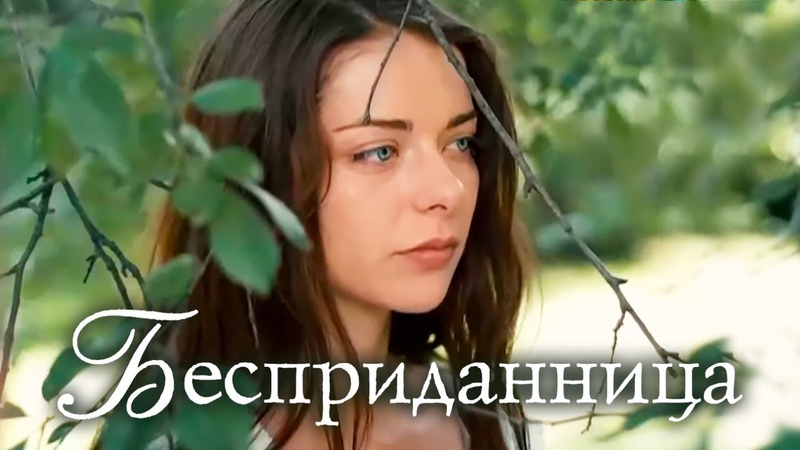 Бесприданница (2011)