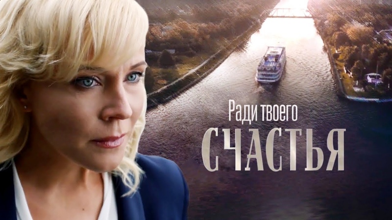 Ради твоего счастья (2020)