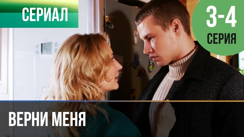 Верни меня (2015)