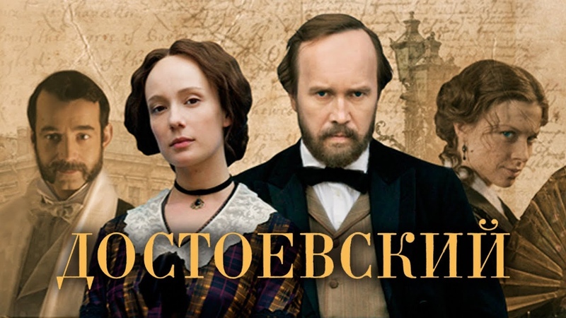 Достоевский (2010)