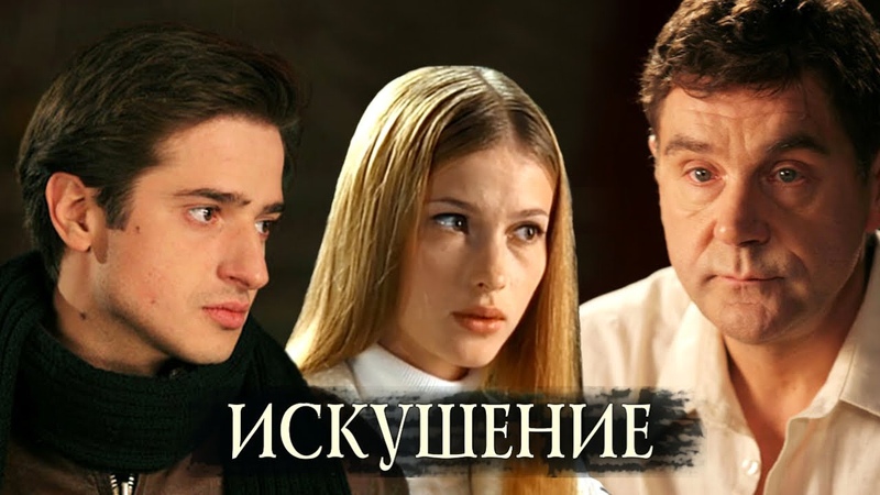 Искушение (2007)