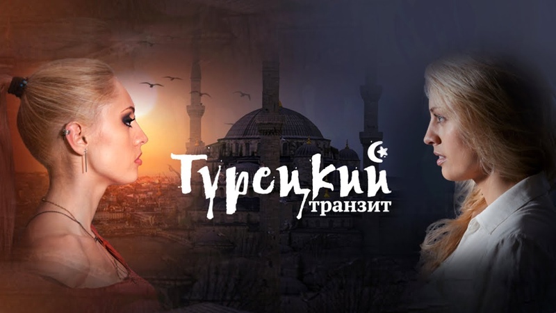 Турецкий транзит (2014)