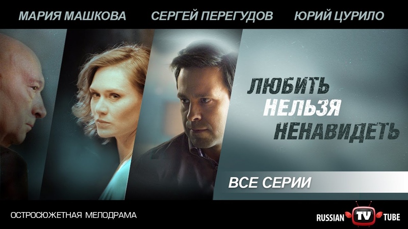 Любить нельзя ненавидеть (2015)