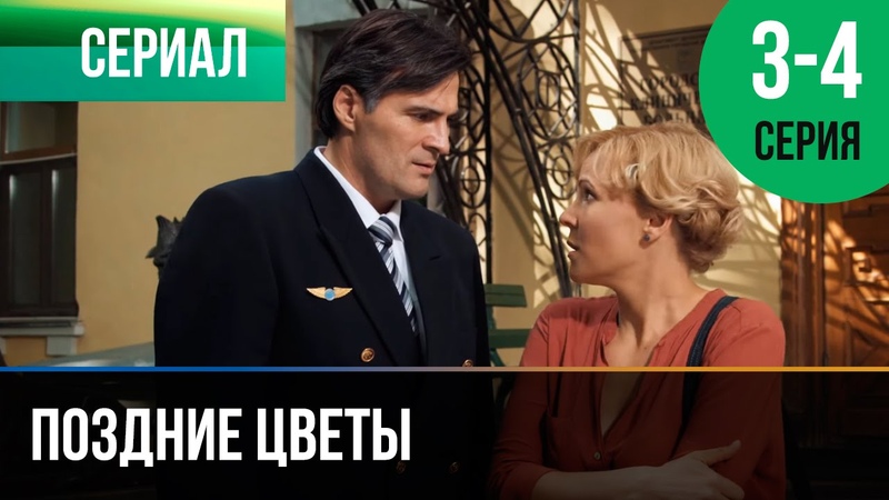 Поздние цветы (2014)