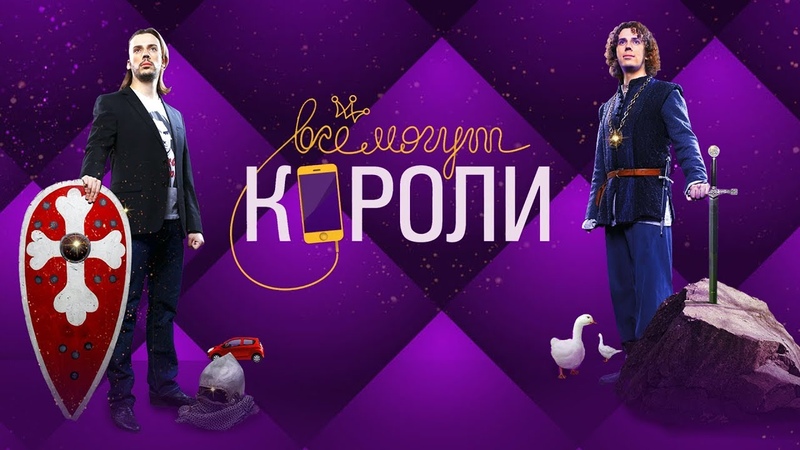 Всё могут короли (2015)