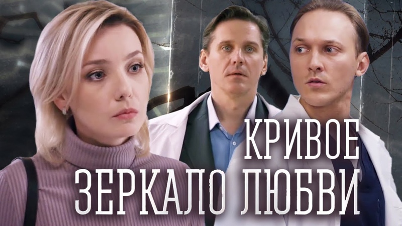 Кривое зеркало любви (2019)