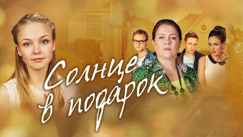 Солнце в подарок (2016)