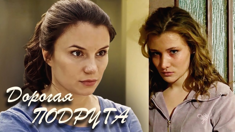 Дорогая подруга (2019)