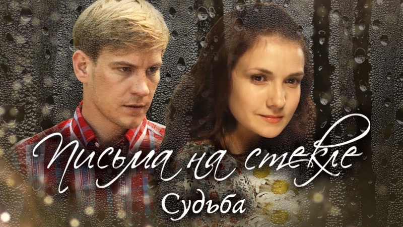 Письма на стекле. Судьба (2015)