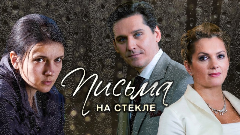 Письма на стекле (2014)