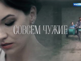 Совсем чужие (2019)