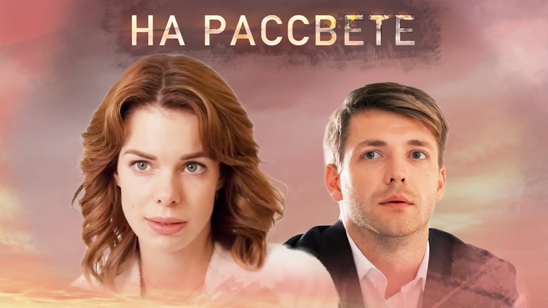 На рассвете (2019)