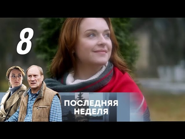 Последняя неделя (2019)